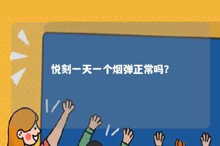 悦刻一天一个烟弹正常吗？ 